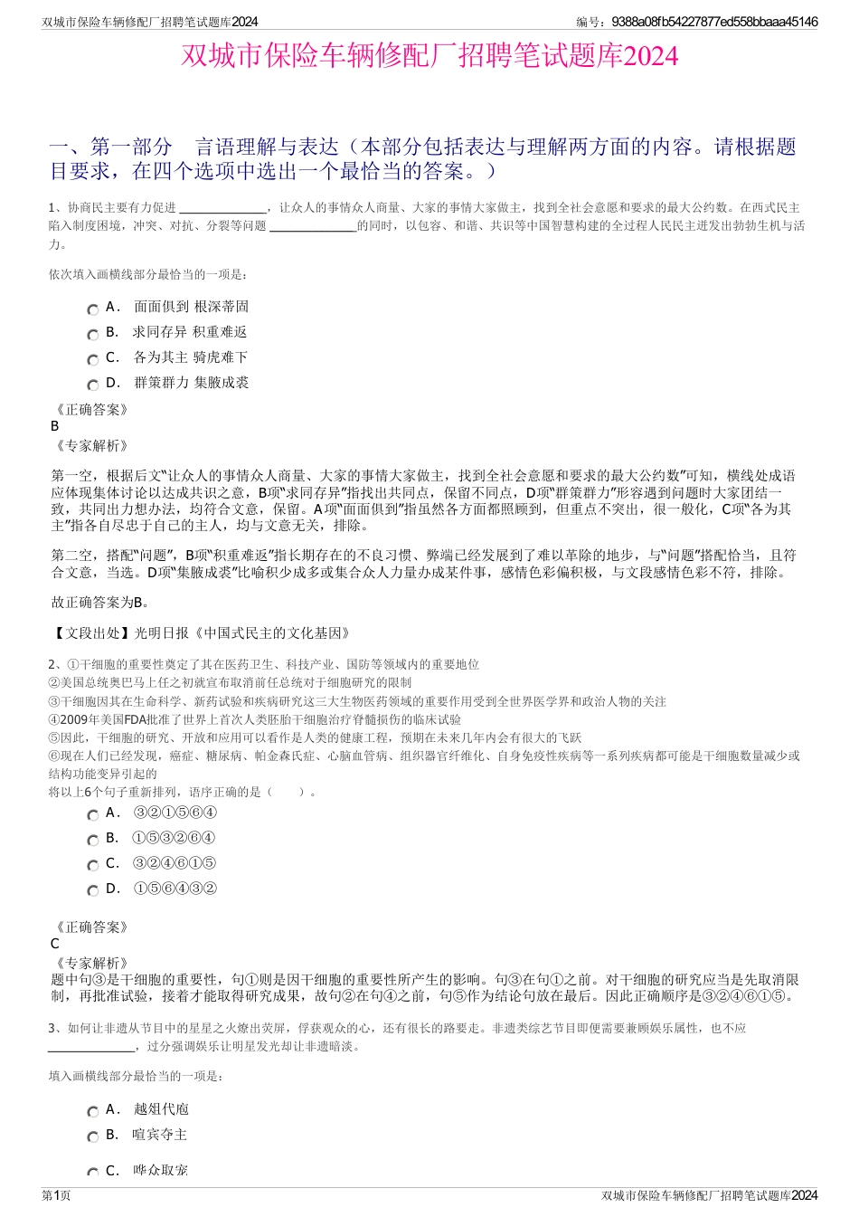 双城市保险车辆修配厂招聘笔试题库2024_第1页