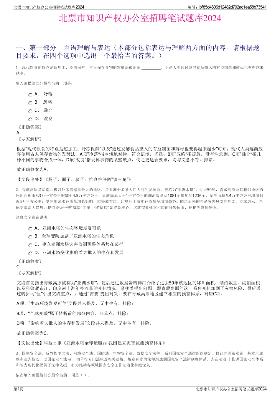 北票市知识产权办公室招聘笔试题库2024_第1页