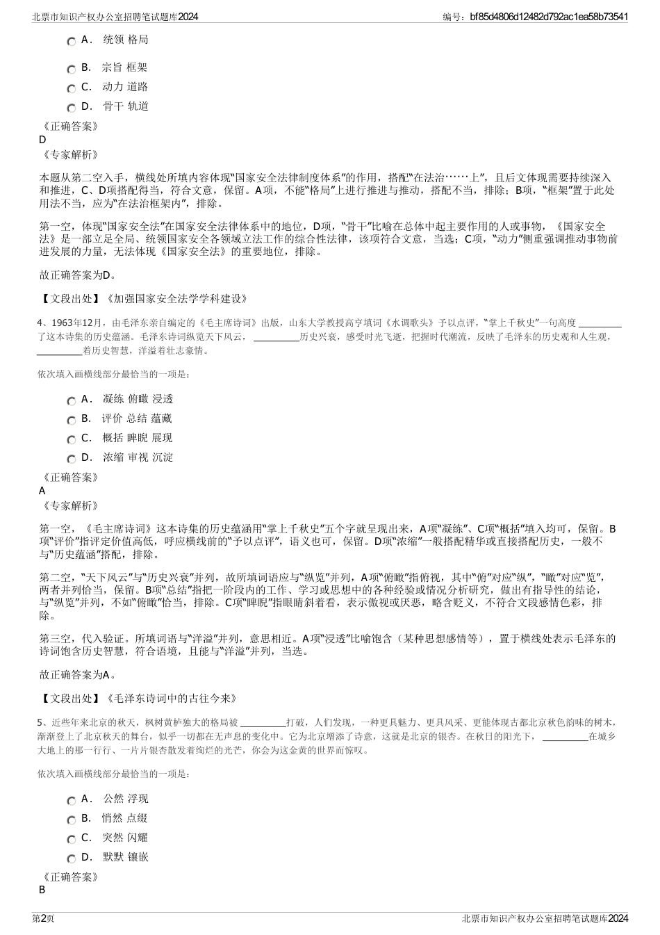 北票市知识产权办公室招聘笔试题库2024_第2页