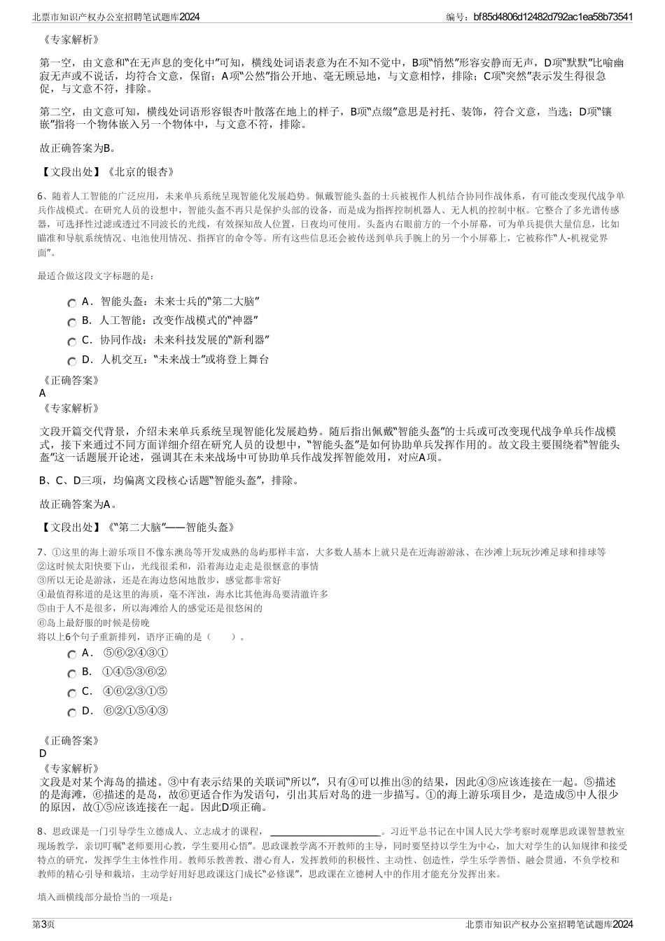 北票市知识产权办公室招聘笔试题库2024_第3页