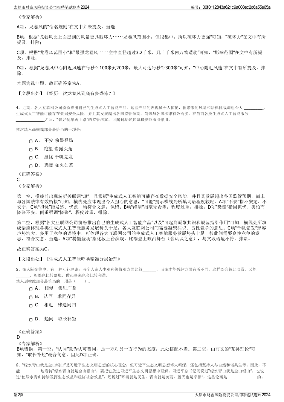 太原市财鑫风险投资公司招聘笔试题库2024_第2页