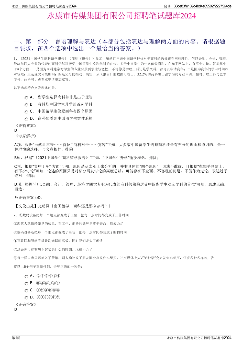 永康市传媒集团有限公司招聘笔试题库2024_第1页