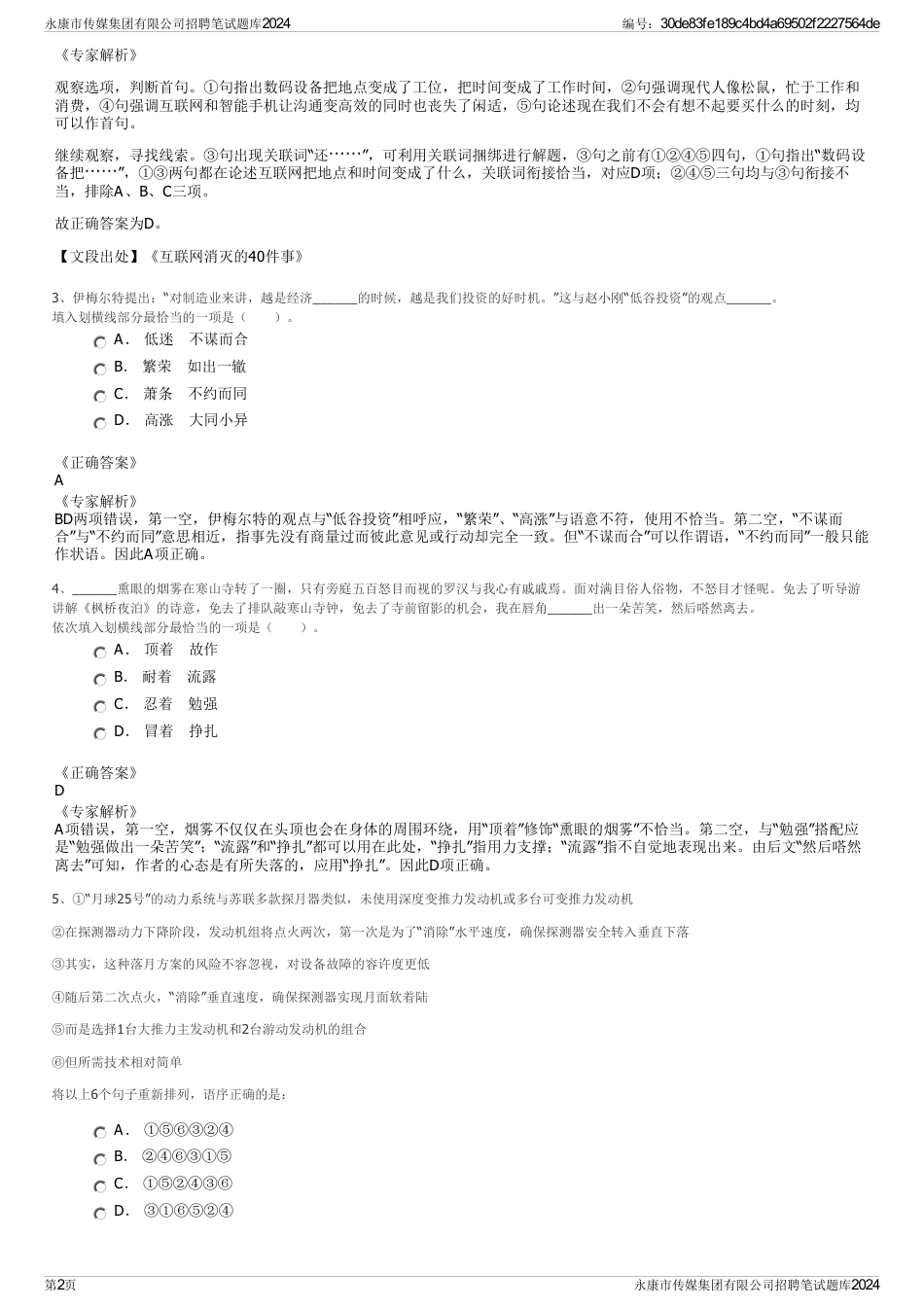 永康市传媒集团有限公司招聘笔试题库2024_第2页