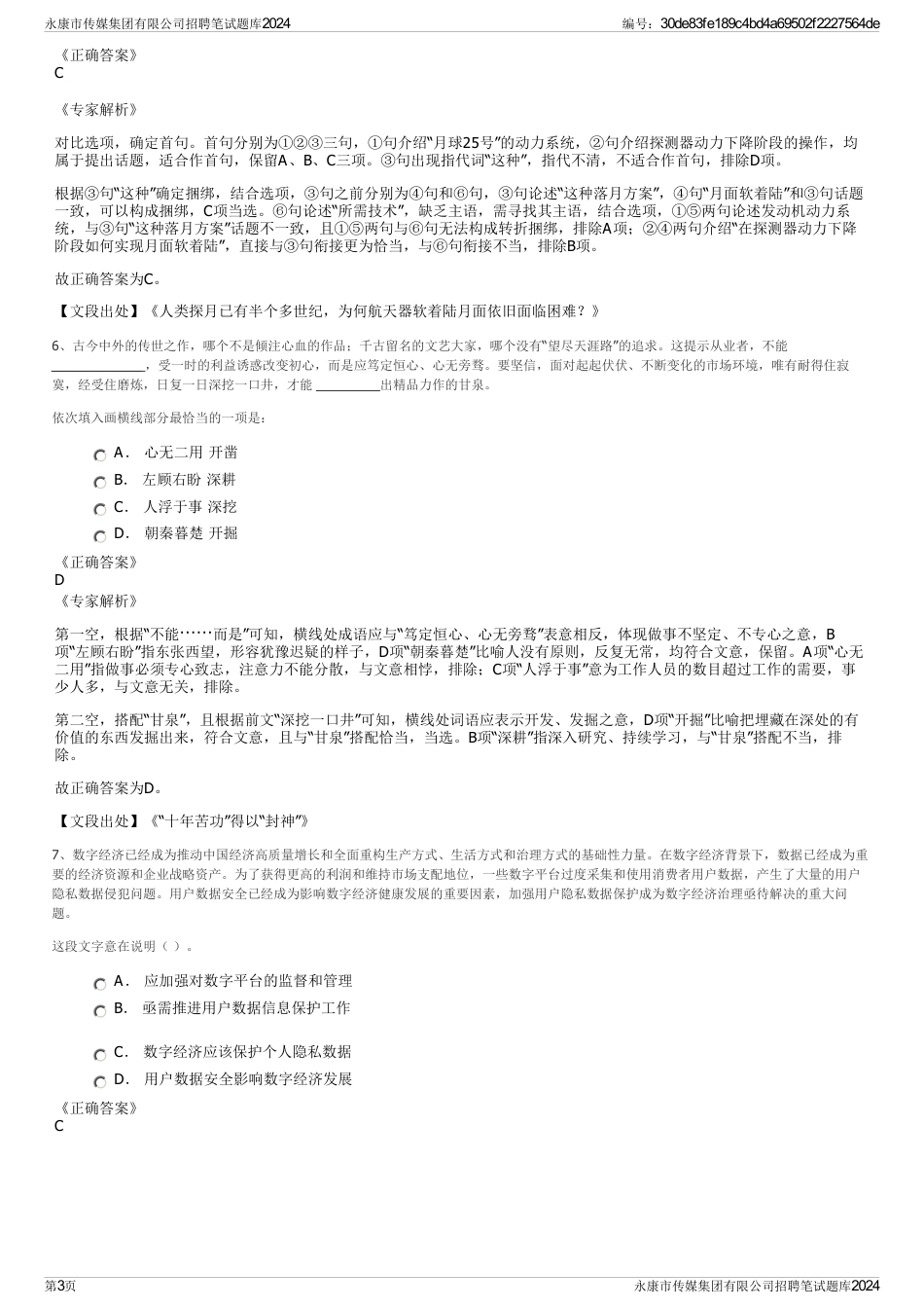 永康市传媒集团有限公司招聘笔试题库2024_第3页