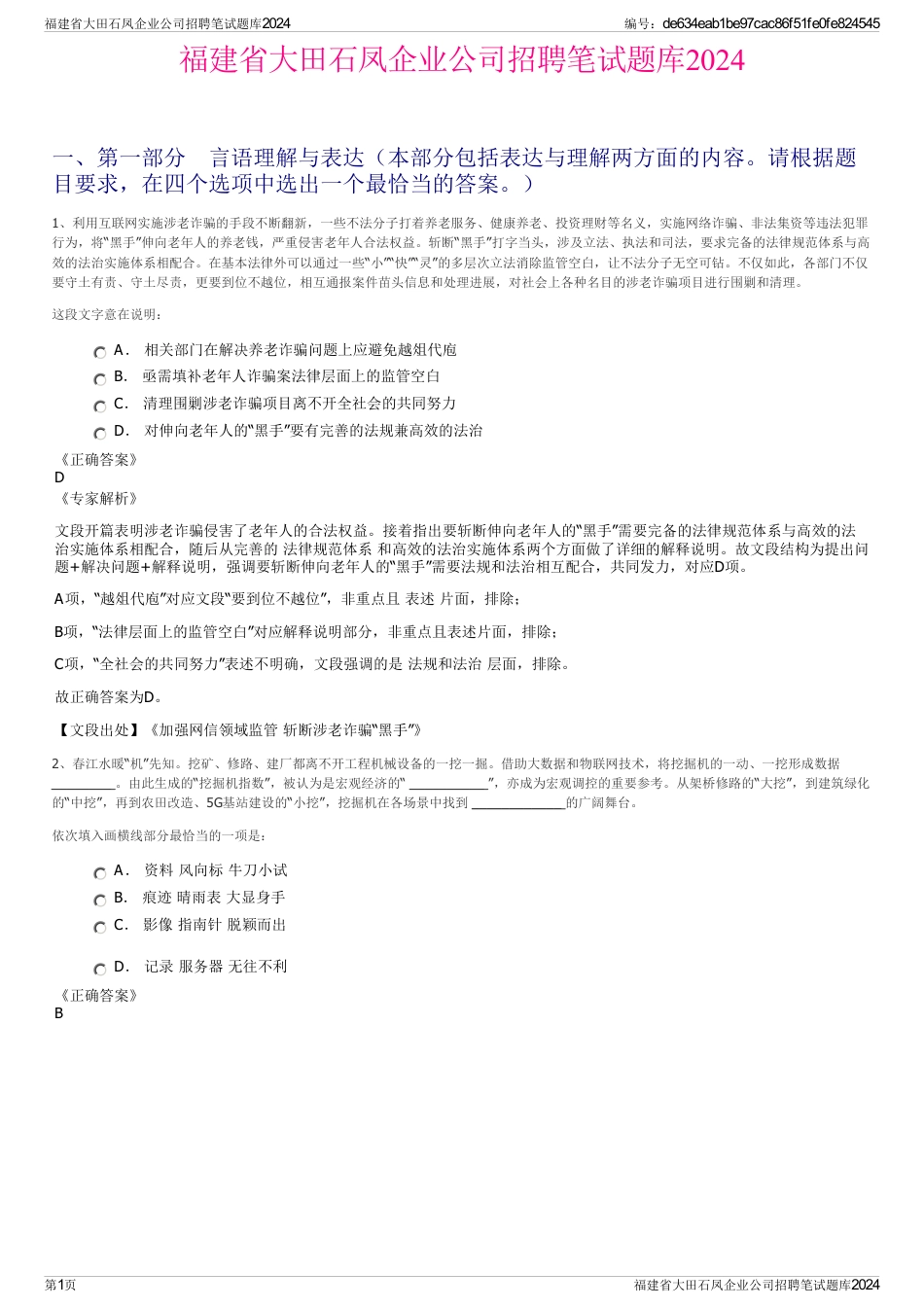 福建省大田石凤企业公司招聘笔试题库2024_第1页