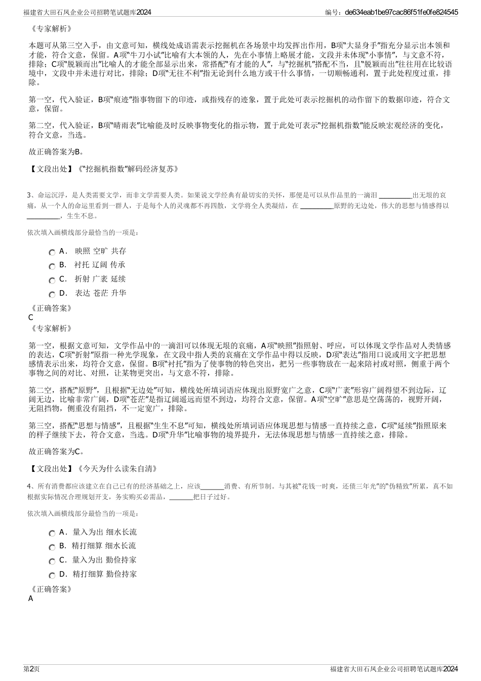福建省大田石凤企业公司招聘笔试题库2024_第2页
