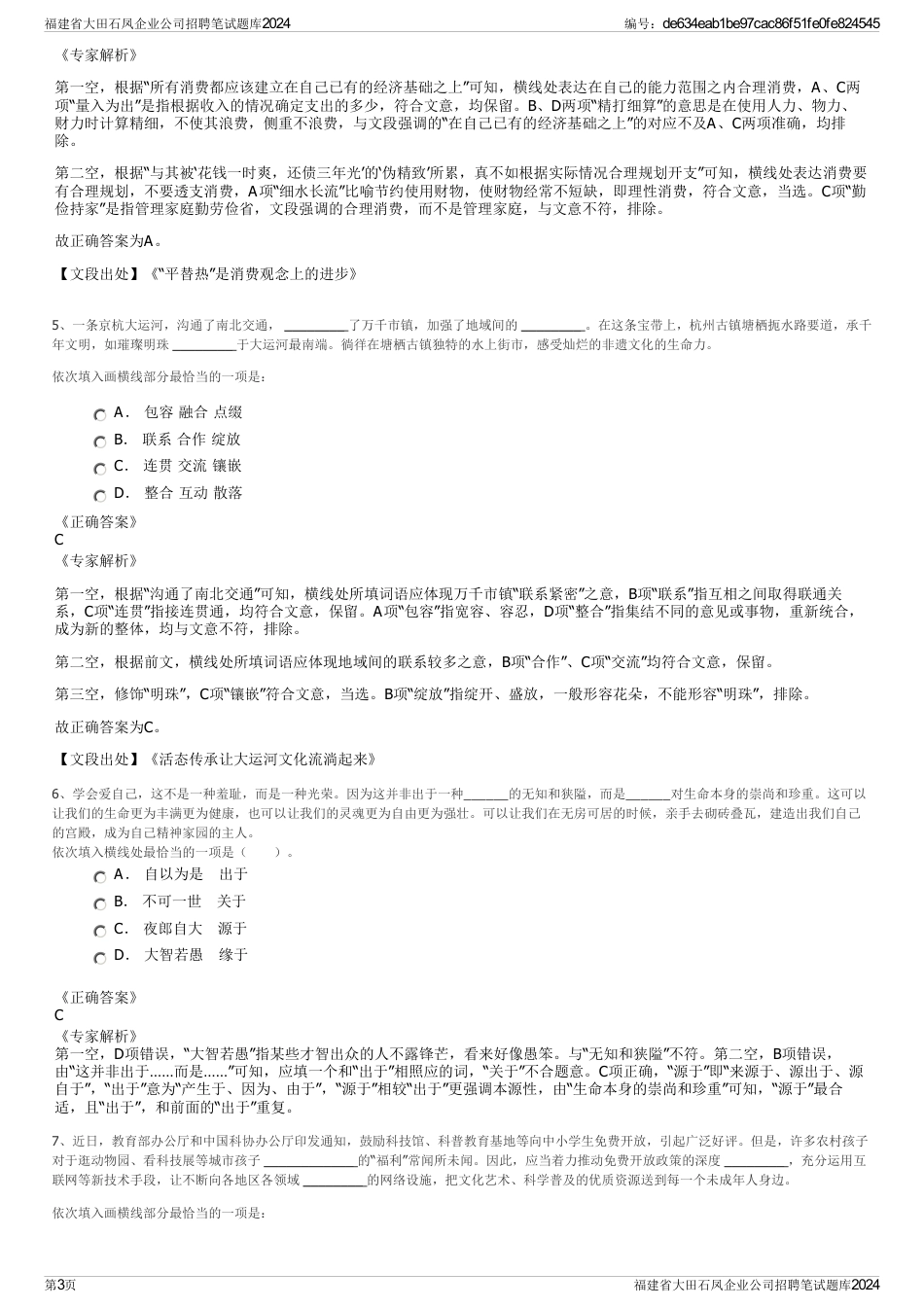福建省大田石凤企业公司招聘笔试题库2024_第3页