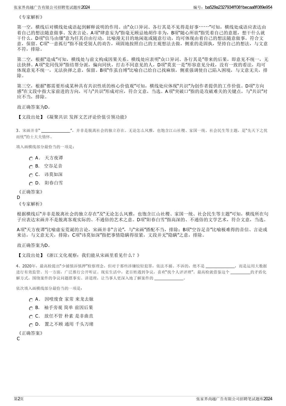 张家界尚越广告有限公司招聘笔试题库2024_第2页