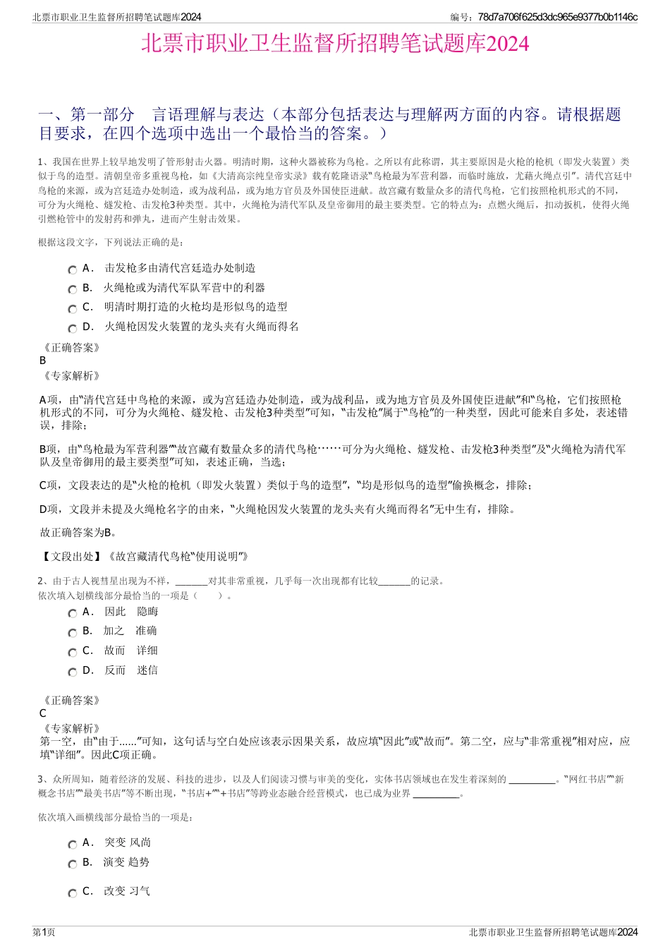 北票市职业卫生监督所招聘笔试题库2024_第1页