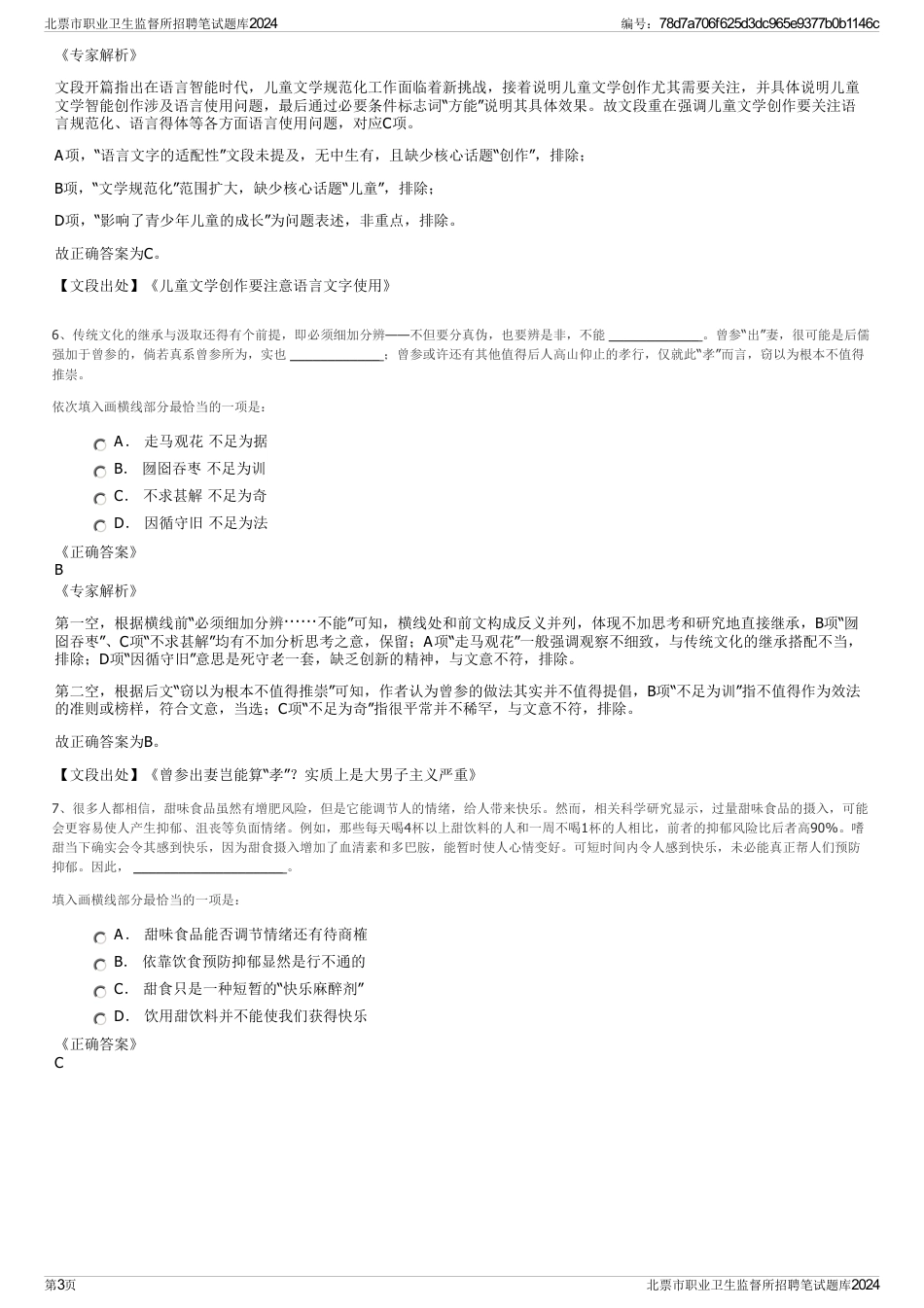 北票市职业卫生监督所招聘笔试题库2024_第3页