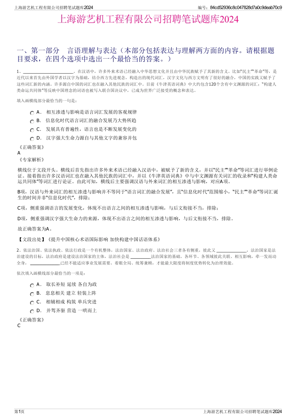 上海游艺机工程有限公司招聘笔试题库2024_第1页