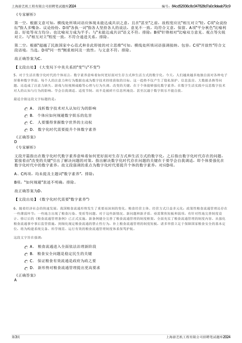 上海游艺机工程有限公司招聘笔试题库2024_第3页