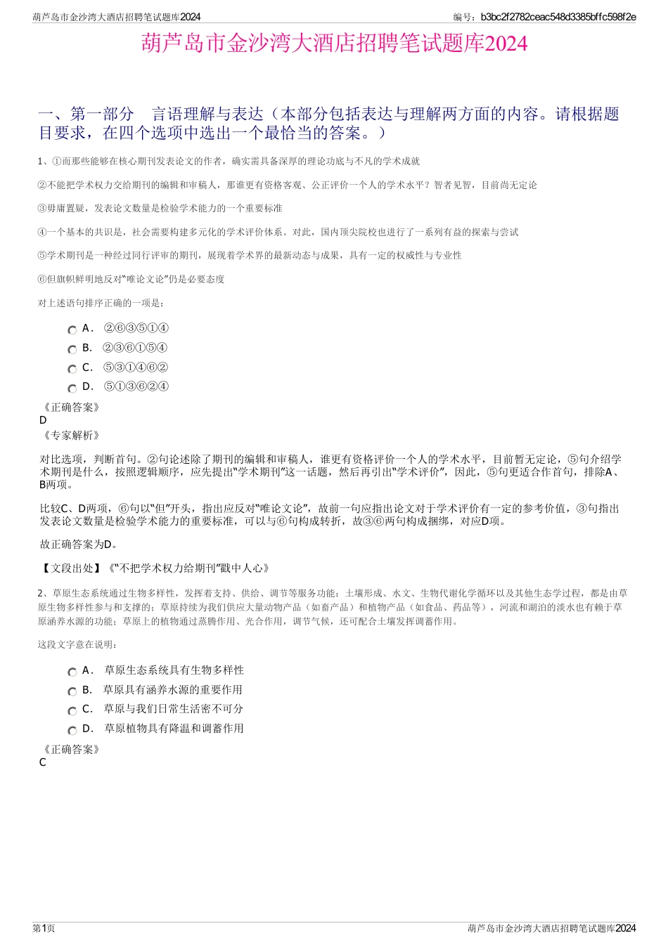 葫芦岛市金沙湾大酒店招聘笔试题库2024_第1页