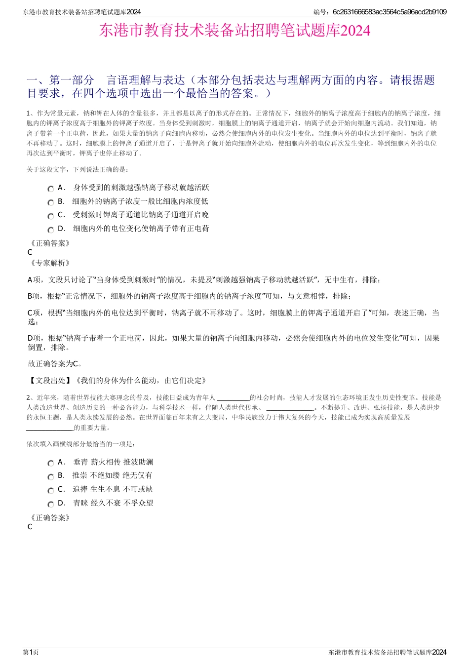 东港市教育技术装备站招聘笔试题库2024_第1页