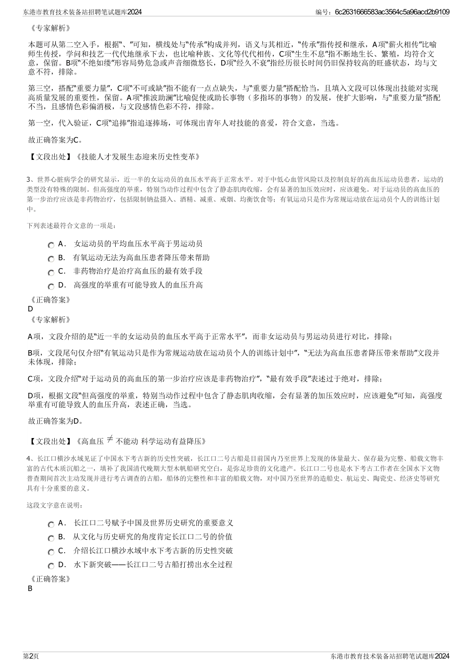 东港市教育技术装备站招聘笔试题库2024_第2页