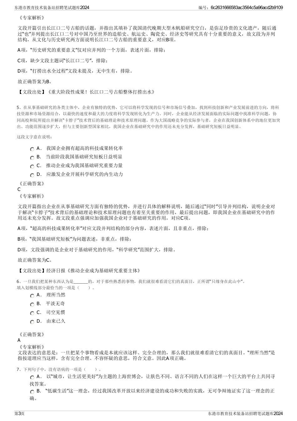 东港市教育技术装备站招聘笔试题库2024_第3页