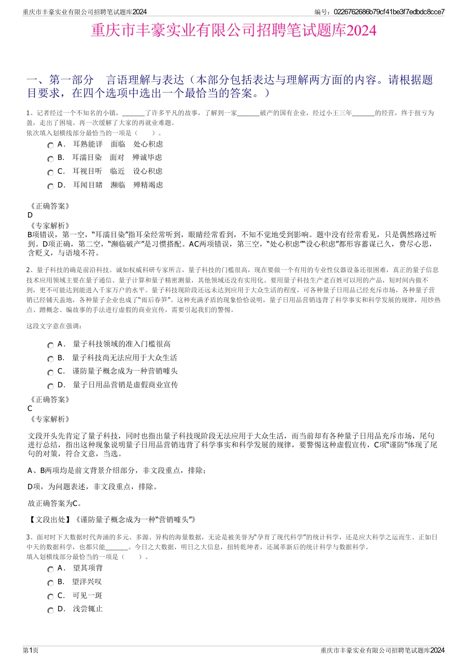 重庆市丰豪实业有限公司招聘笔试题库2024_第1页