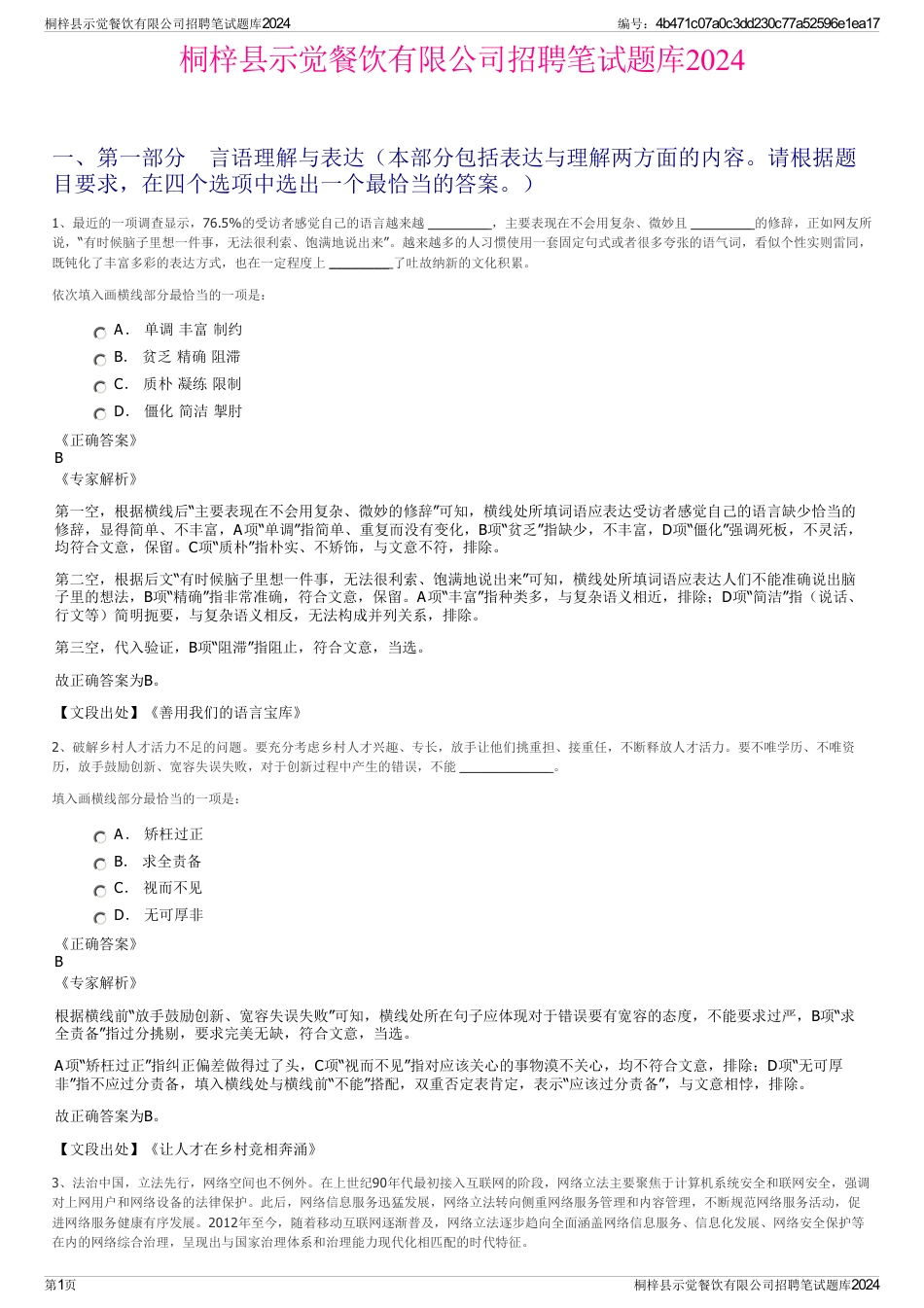 桐梓县示觉餐饮有限公司招聘笔试题库2024_第1页