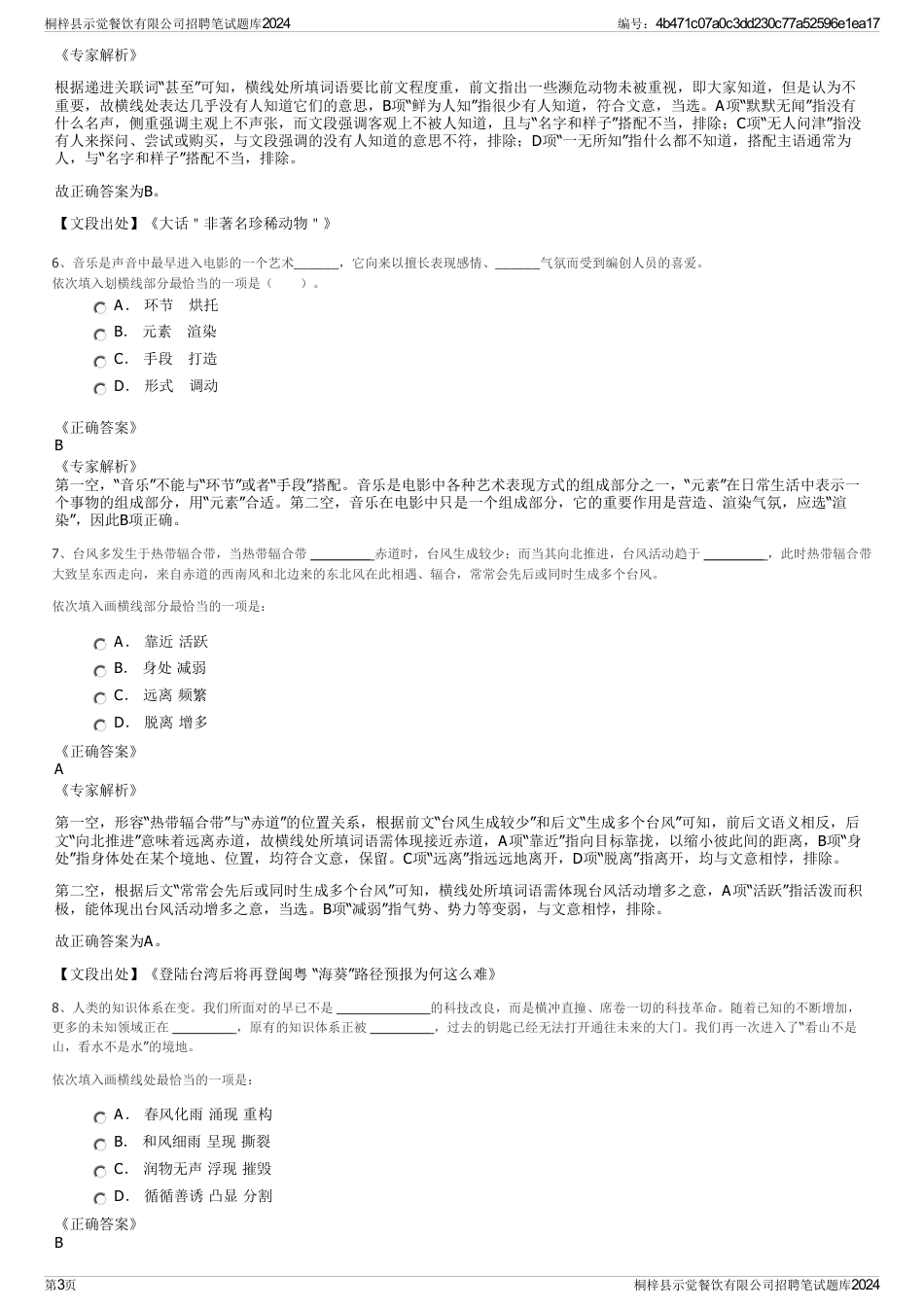 桐梓县示觉餐饮有限公司招聘笔试题库2024_第3页