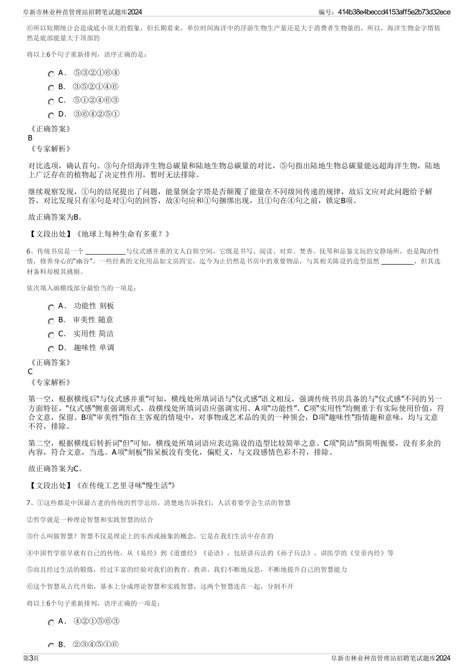 阜新市林业种苗管理站招聘笔试题库2024_第3页