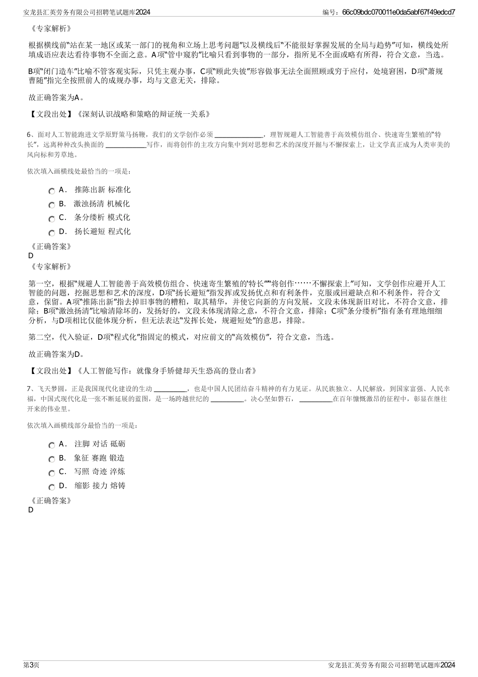 安龙县汇英劳务有限公司招聘笔试题库2024_第3页