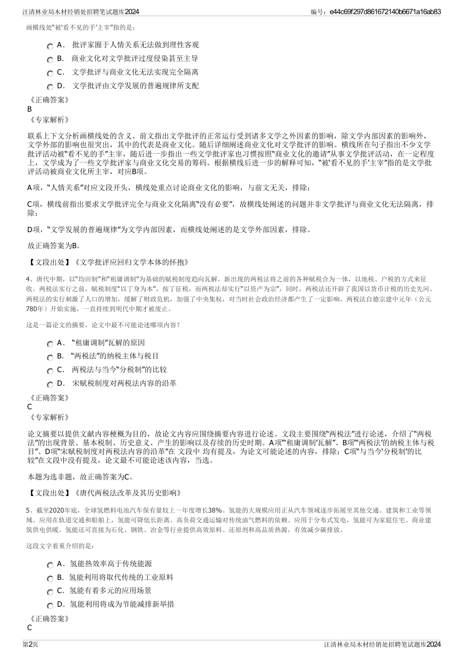 汪清林业局木材经销处招聘笔试题库2024_第2页