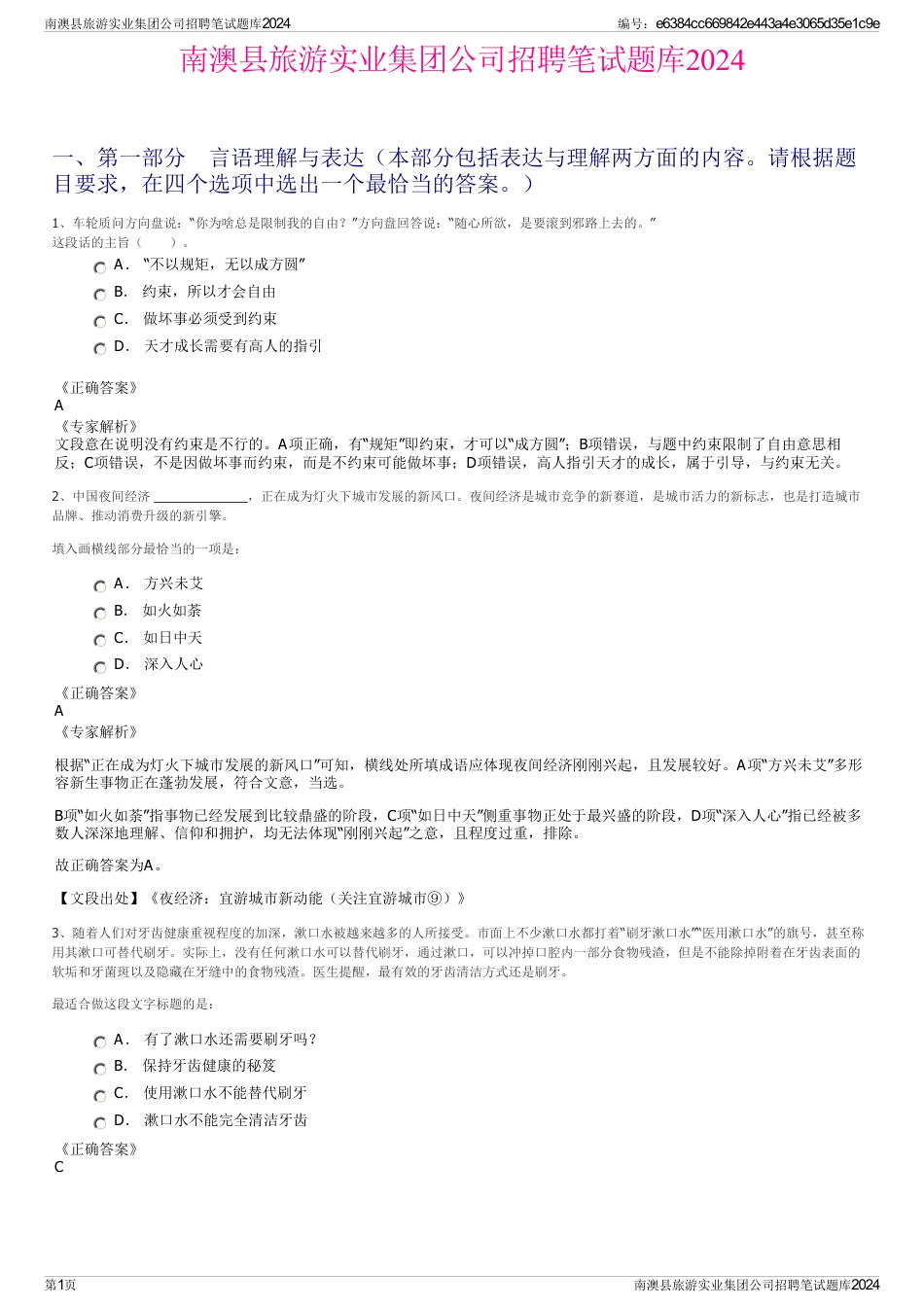 南澳县旅游实业集团公司招聘笔试题库2024_第1页