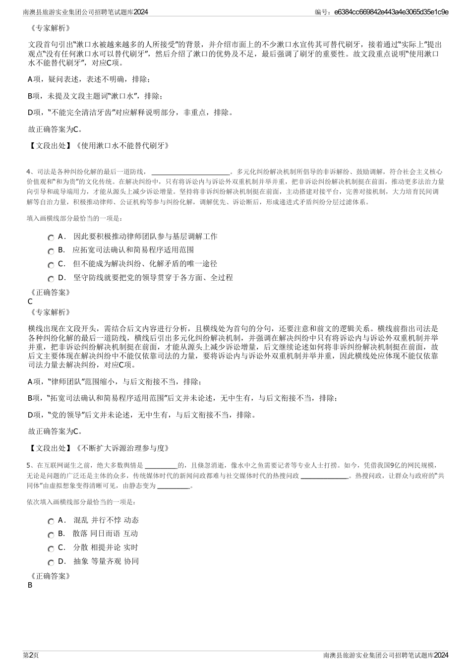 南澳县旅游实业集团公司招聘笔试题库2024_第2页