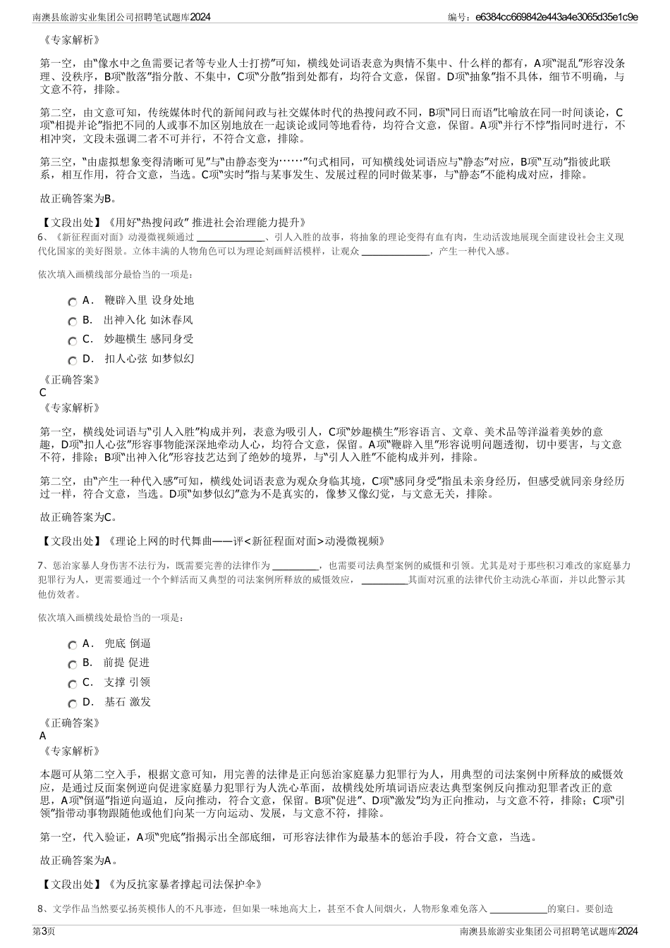 南澳县旅游实业集团公司招聘笔试题库2024_第3页