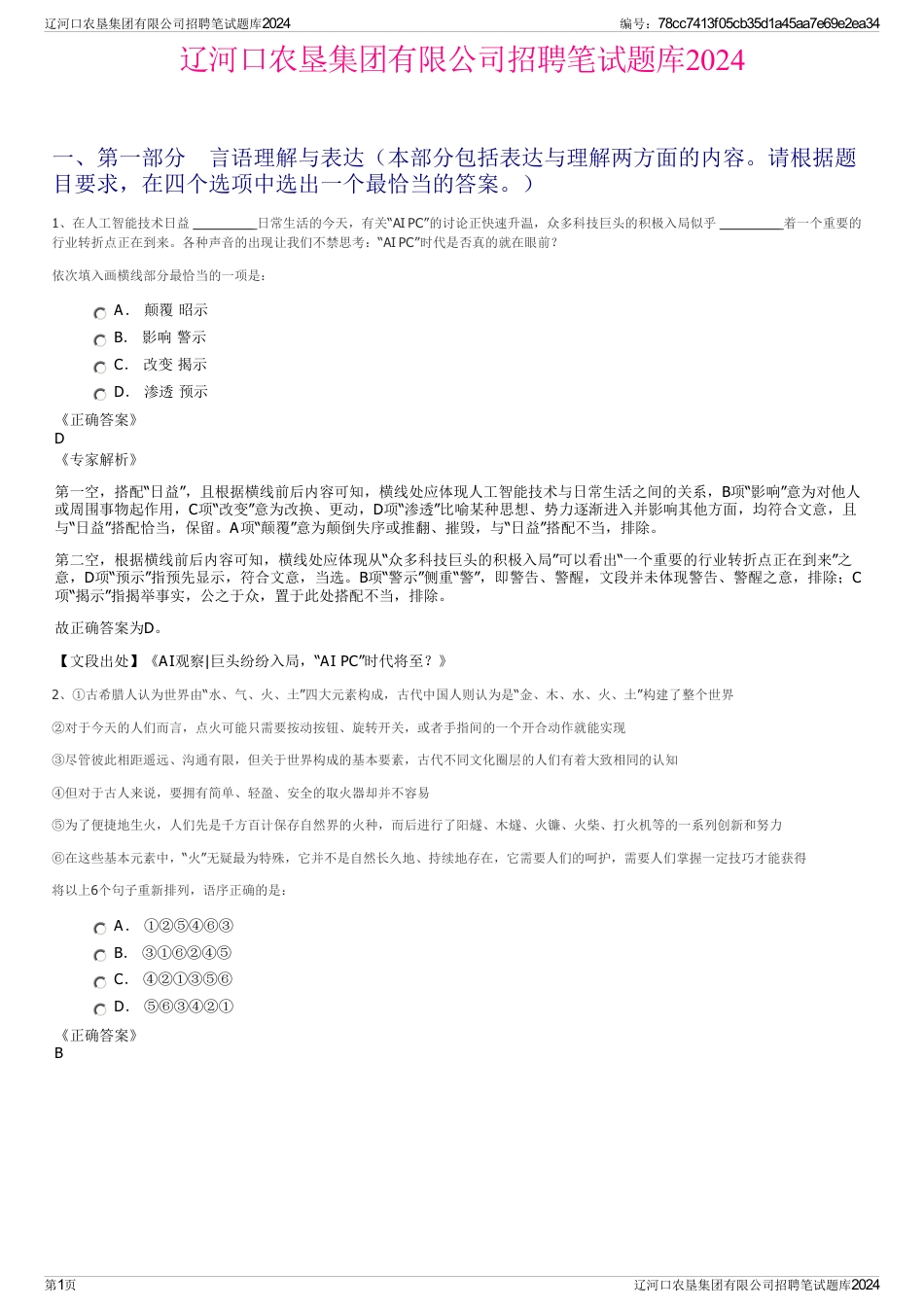 辽河口农垦集团有限公司招聘笔试题库2024_第1页