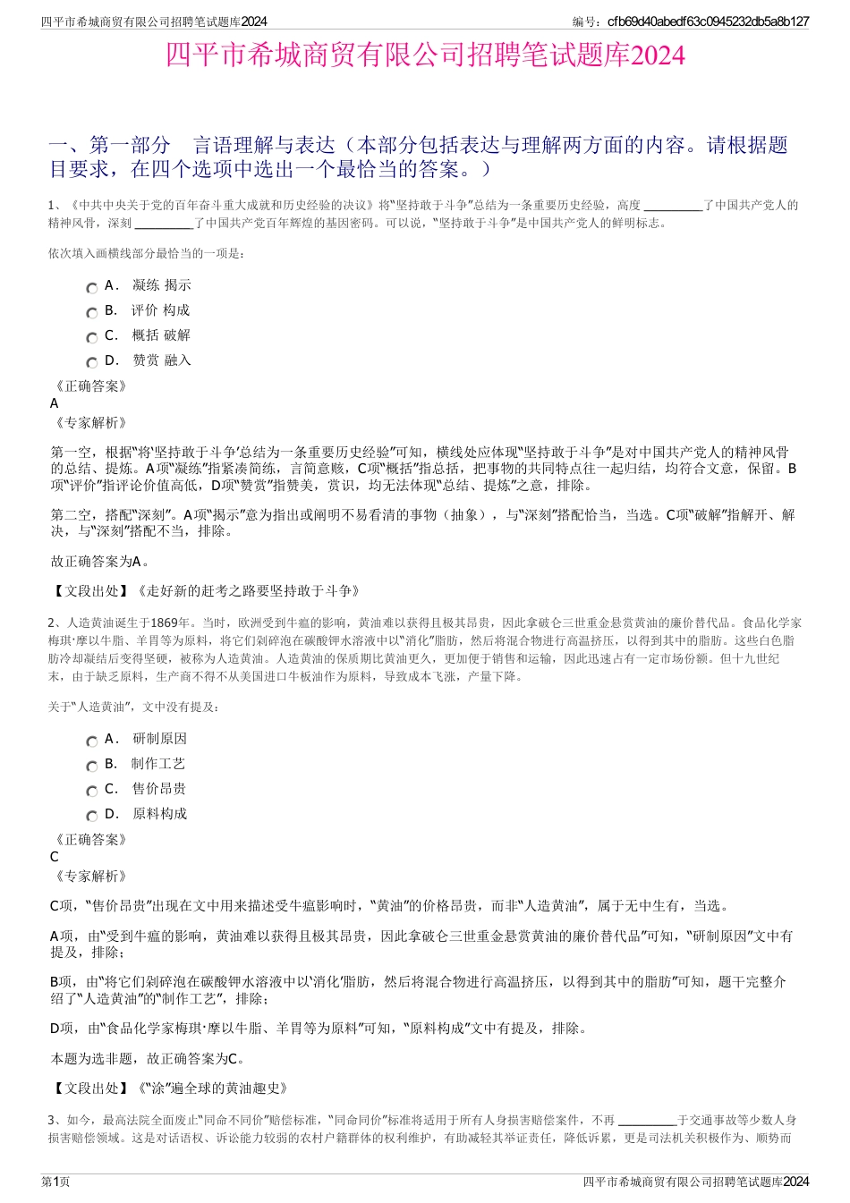 四平市希城商贸有限公司招聘笔试题库2024_第1页