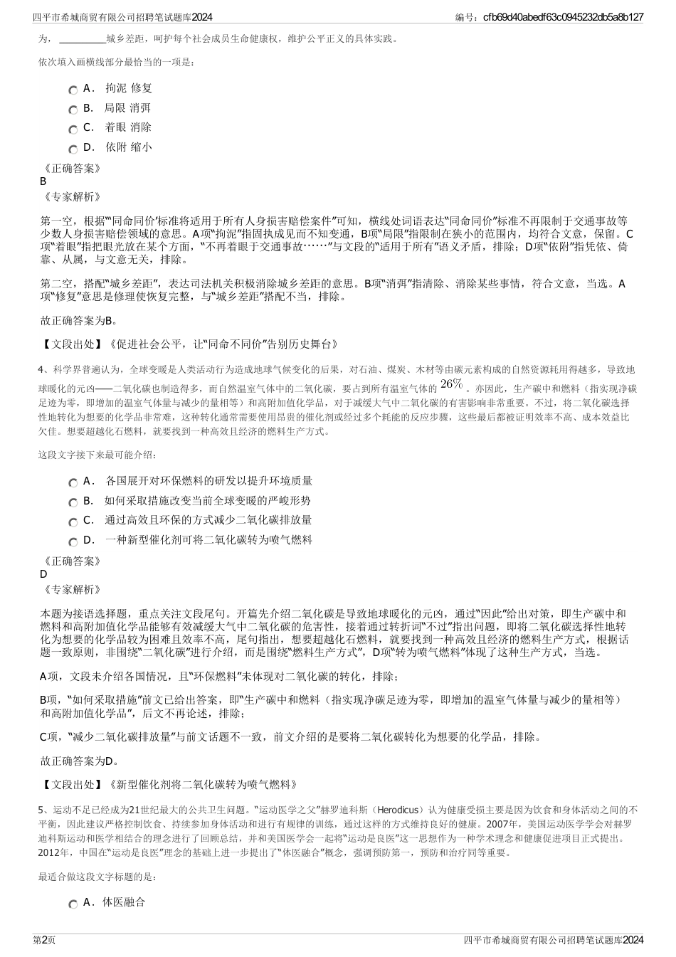 四平市希城商贸有限公司招聘笔试题库2024_第2页