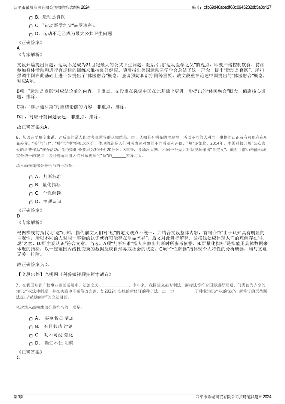 四平市希城商贸有限公司招聘笔试题库2024_第3页