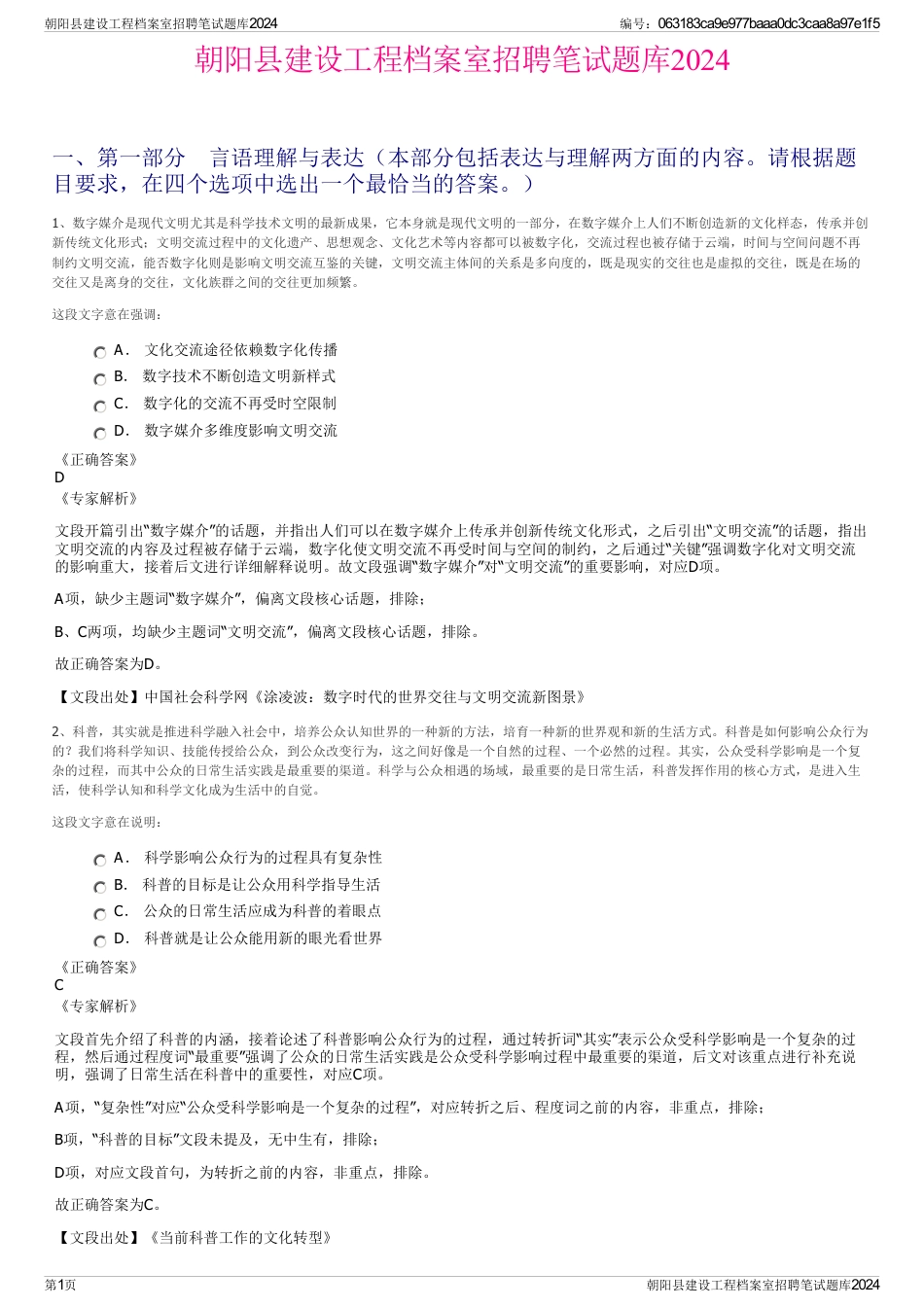 朝阳县建设工程档案室招聘笔试题库2024_第1页