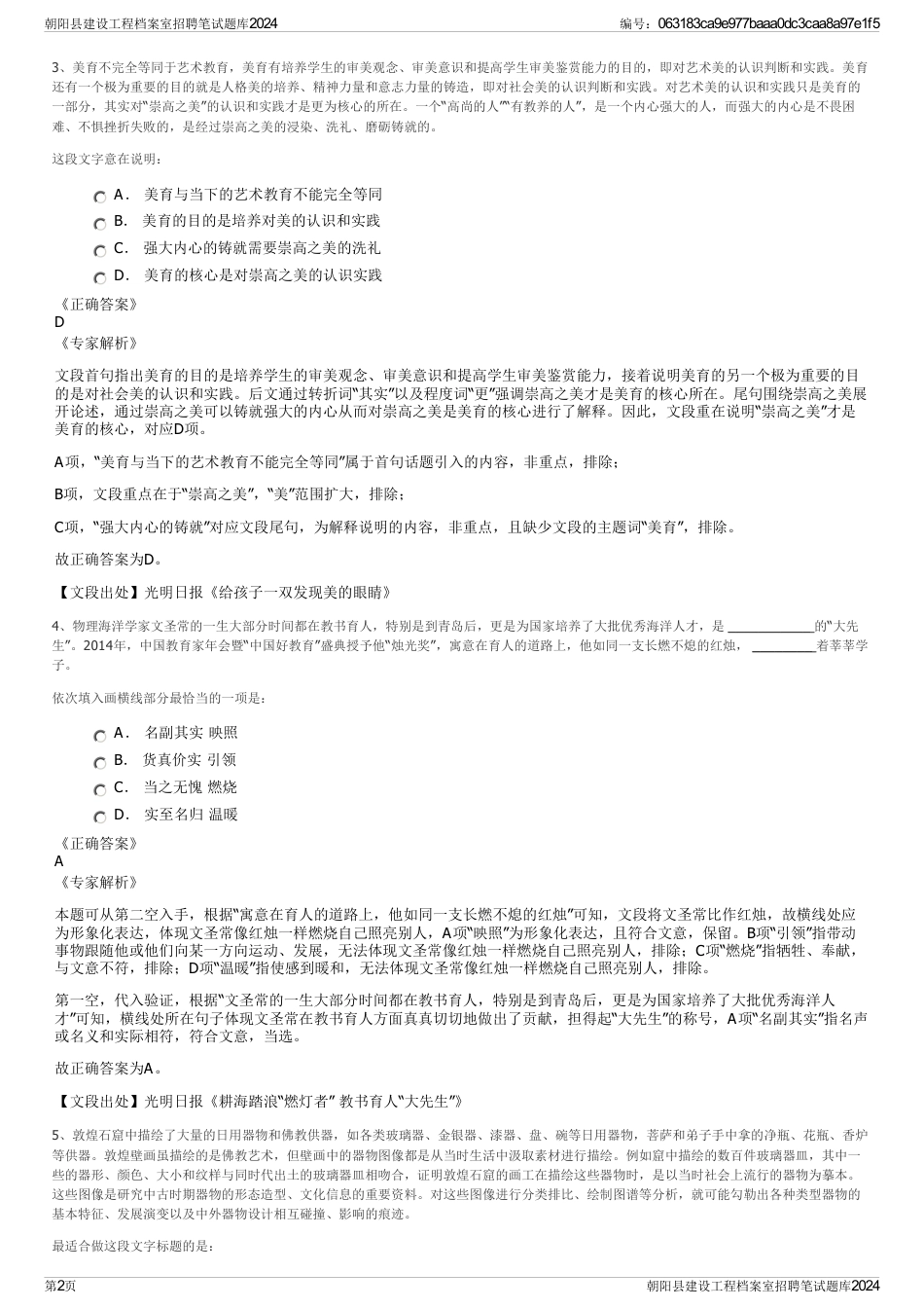 朝阳县建设工程档案室招聘笔试题库2024_第2页
