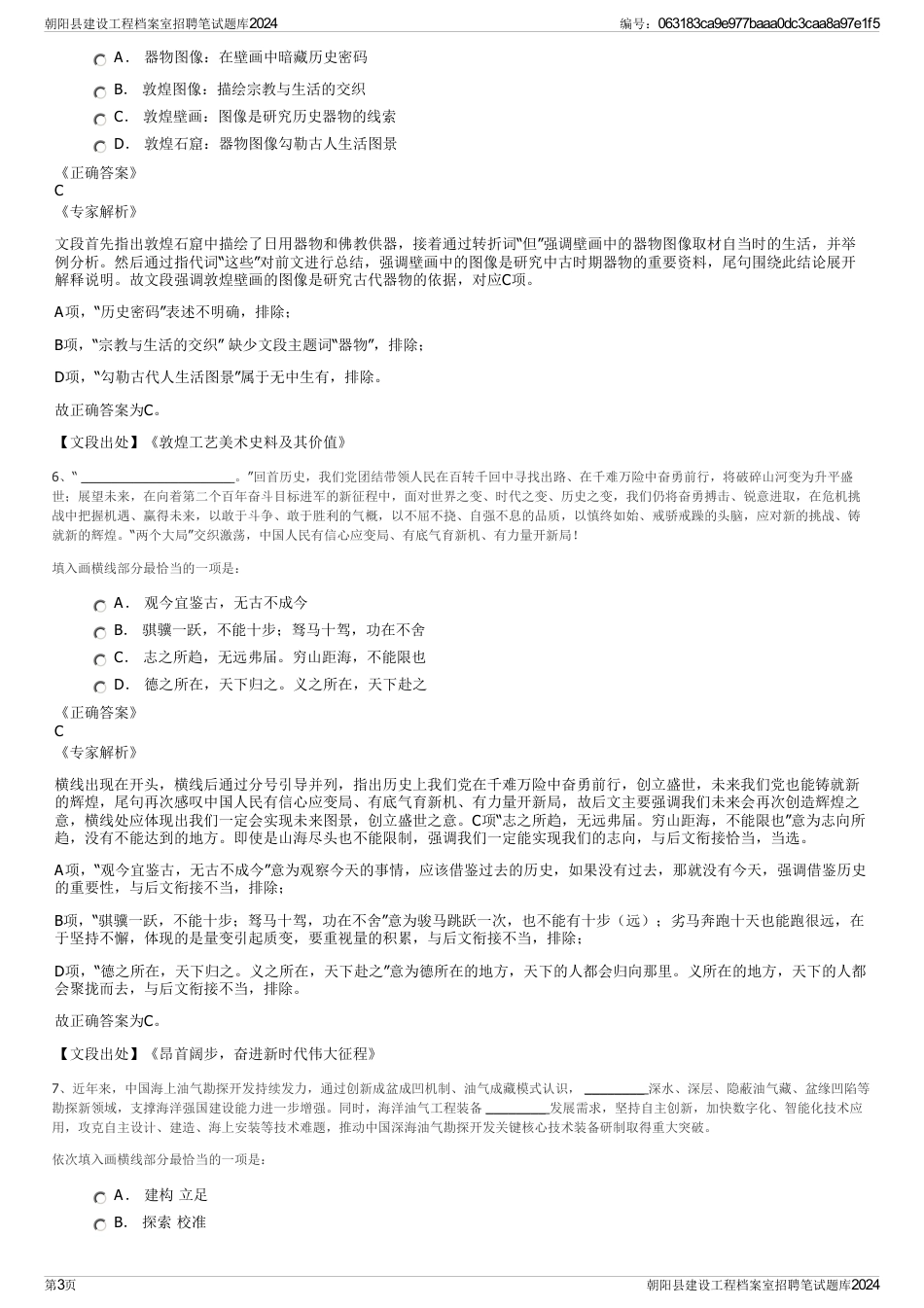 朝阳县建设工程档案室招聘笔试题库2024_第3页
