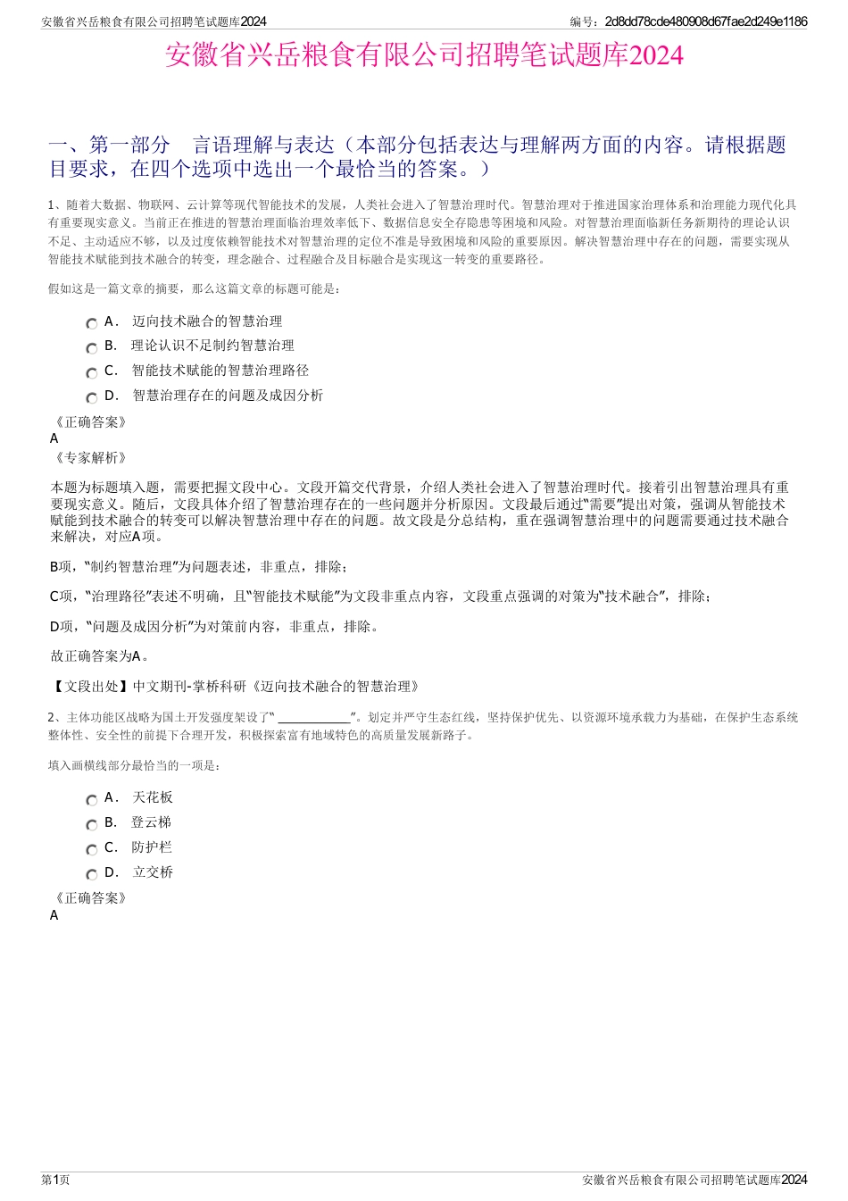 安徽省兴岳粮食有限公司招聘笔试题库2024_第1页