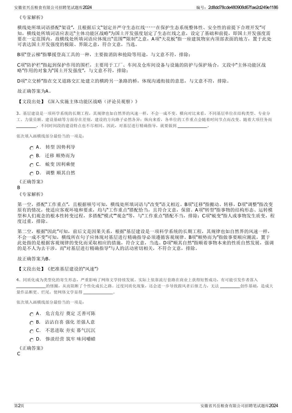安徽省兴岳粮食有限公司招聘笔试题库2024_第2页