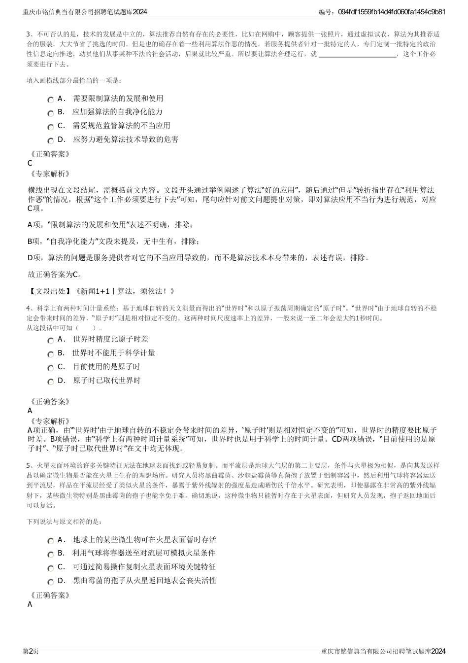 重庆市铭信典当有限公司招聘笔试题库2024_第2页