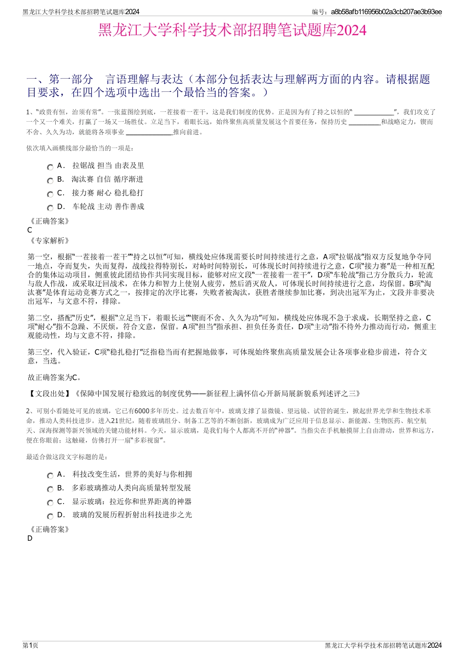 黑龙江大学科学技术部招聘笔试题库2024_第1页