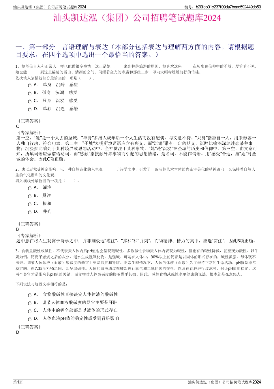 汕头凯达泓（集团）公司招聘笔试题库2024_第1页