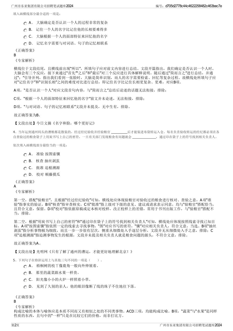 广州市东亚集团有限公司招聘笔试题库2024_第2页