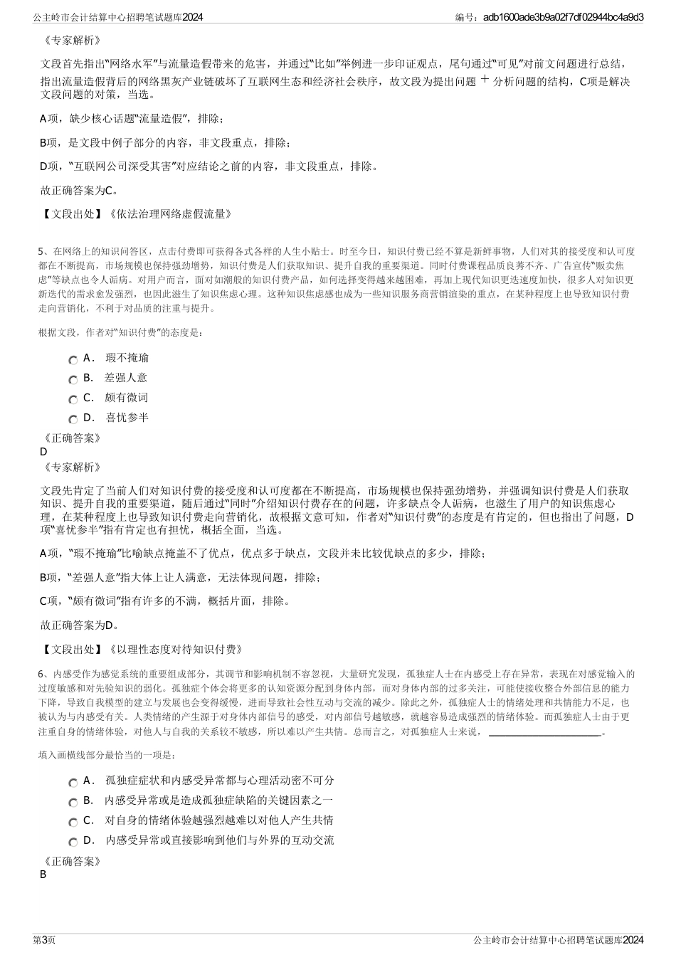 公主岭市会计结算中心招聘笔试题库2024_第3页