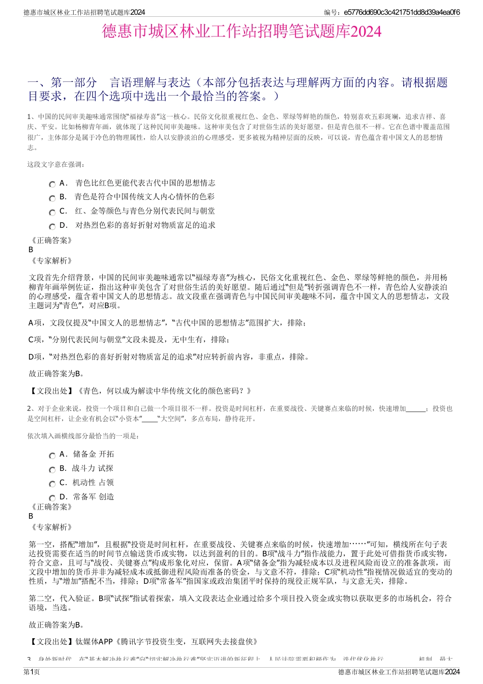 德惠市城区林业工作站招聘笔试题库2024_第1页