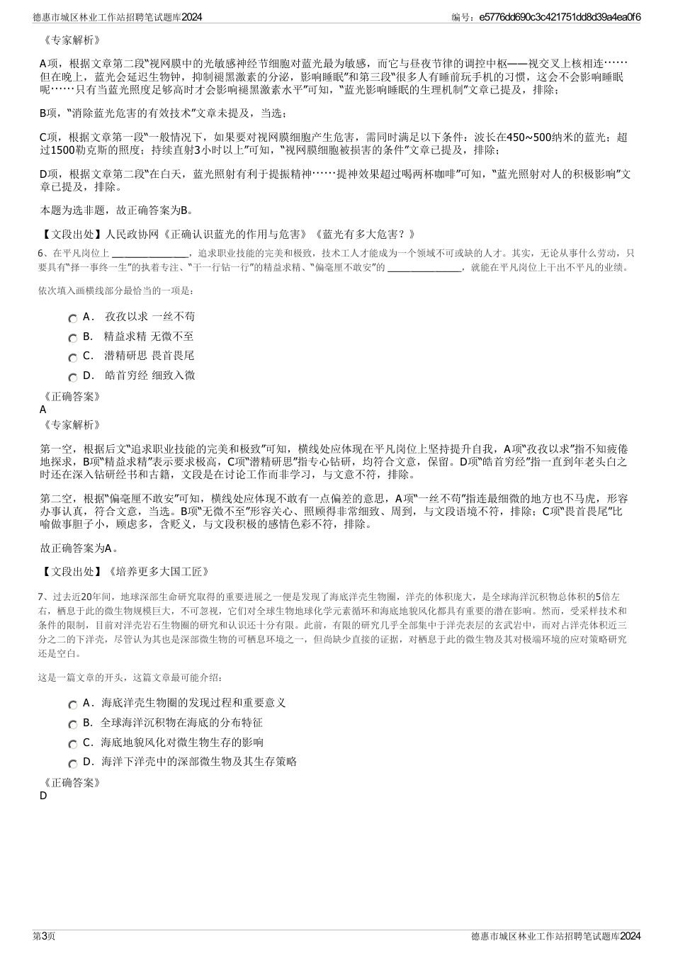 德惠市城区林业工作站招聘笔试题库2024_第3页