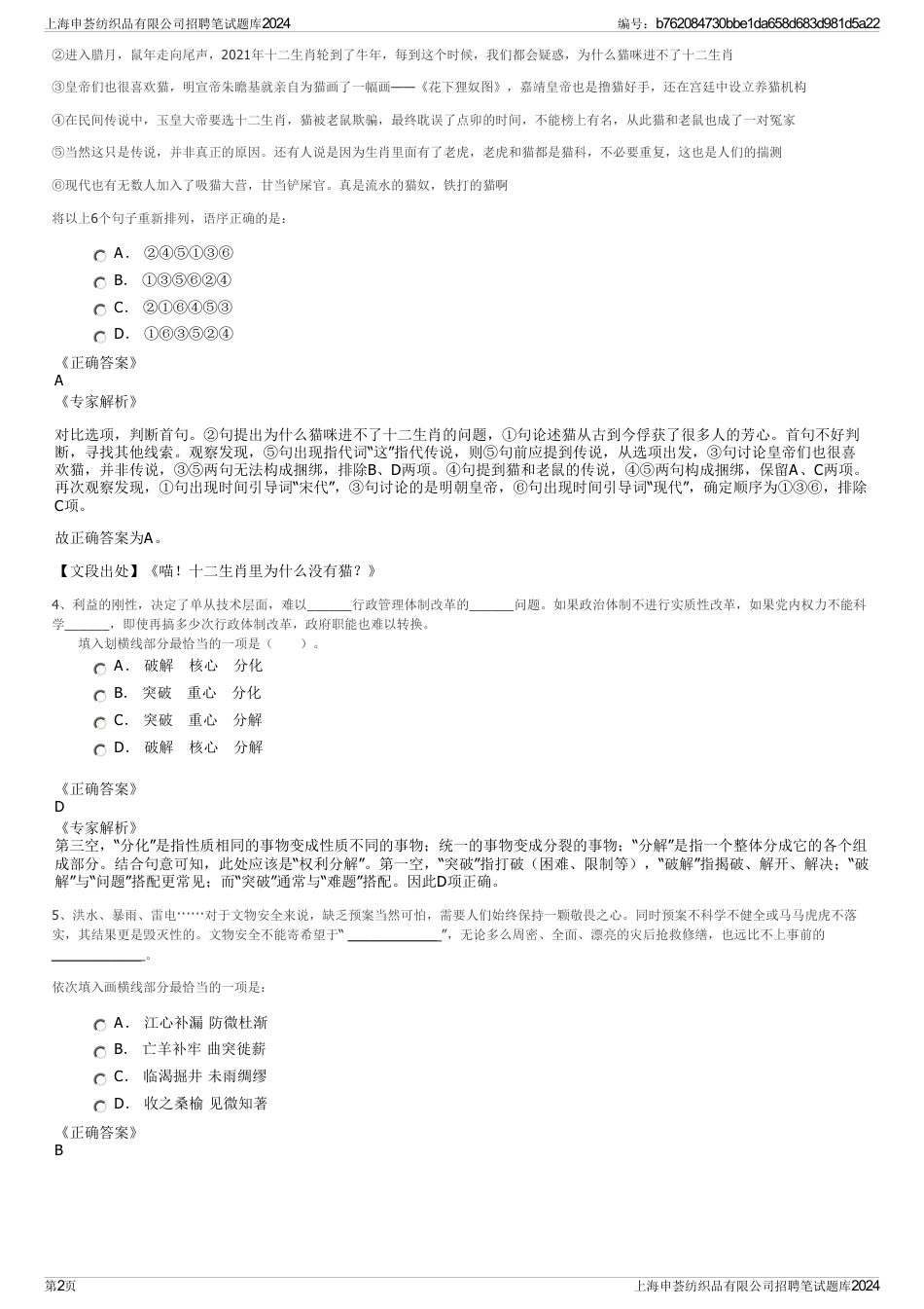 上海申荟纺织品有限公司招聘笔试题库2024_第2页