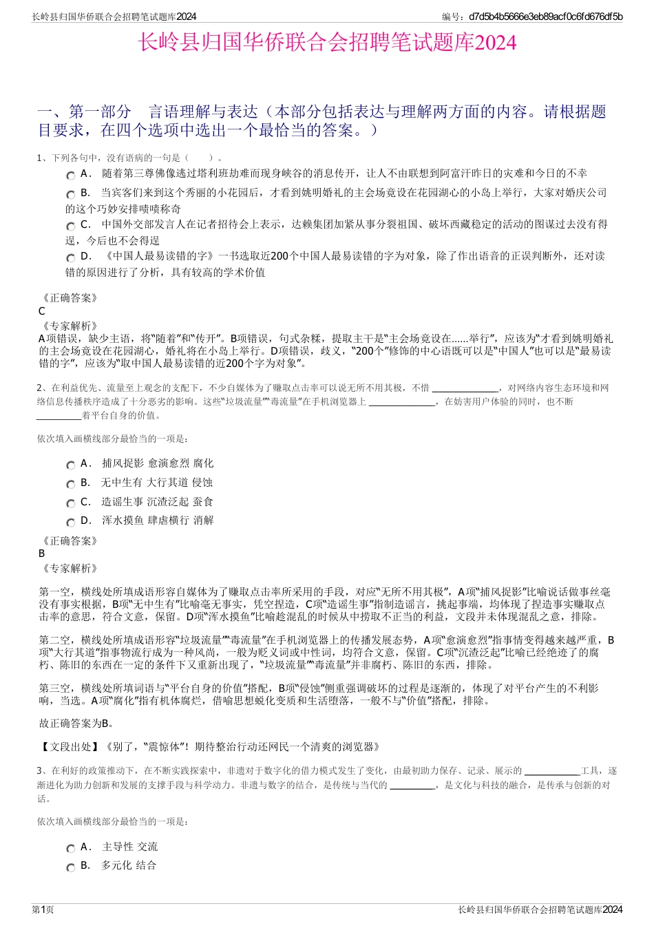 长岭县归国华侨联合会招聘笔试题库2024_第1页