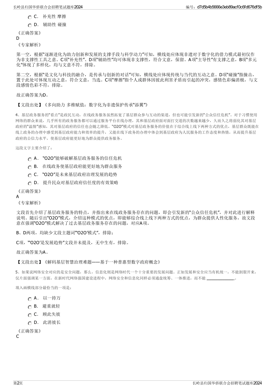 长岭县归国华侨联合会招聘笔试题库2024_第2页