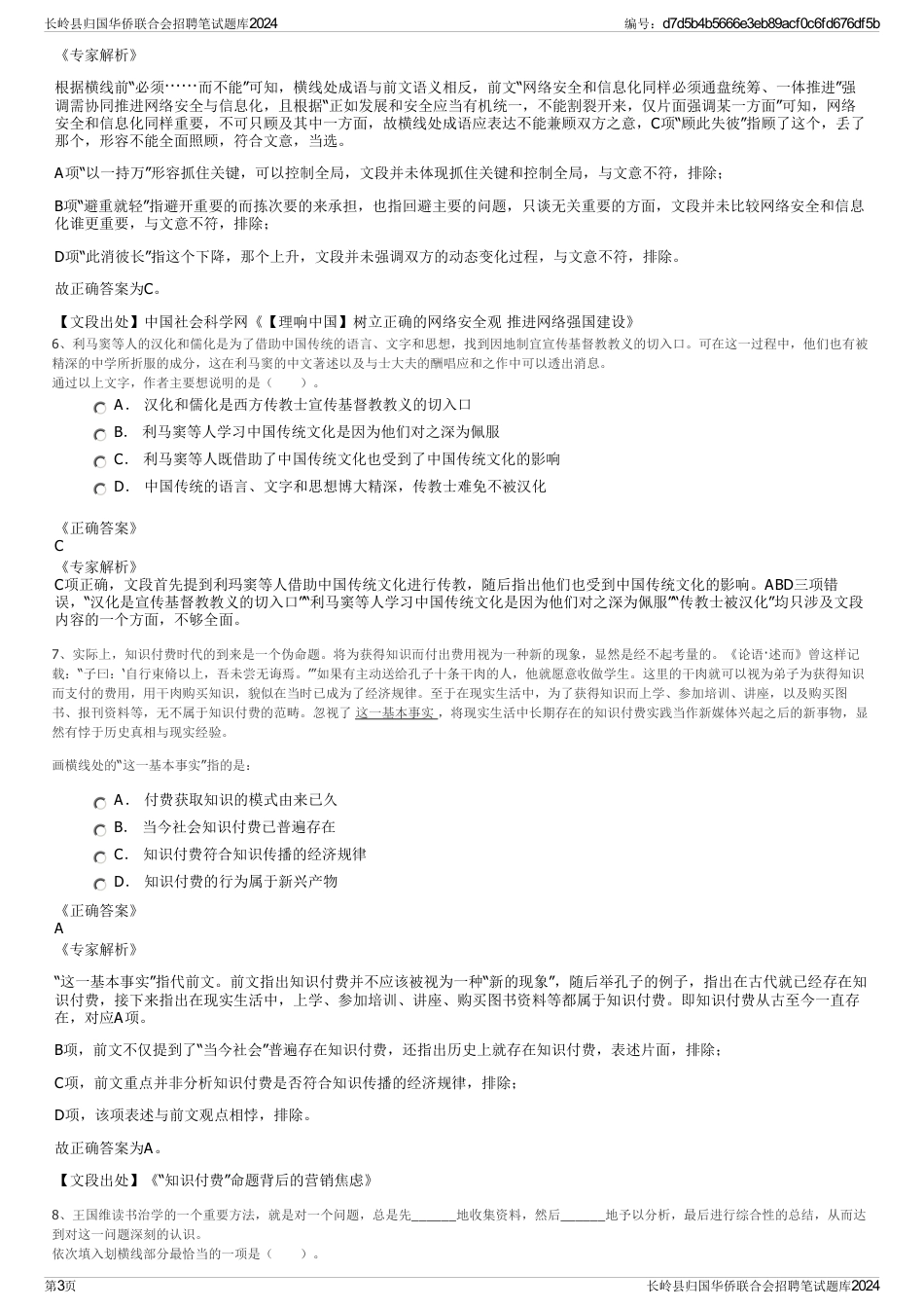 长岭县归国华侨联合会招聘笔试题库2024_第3页