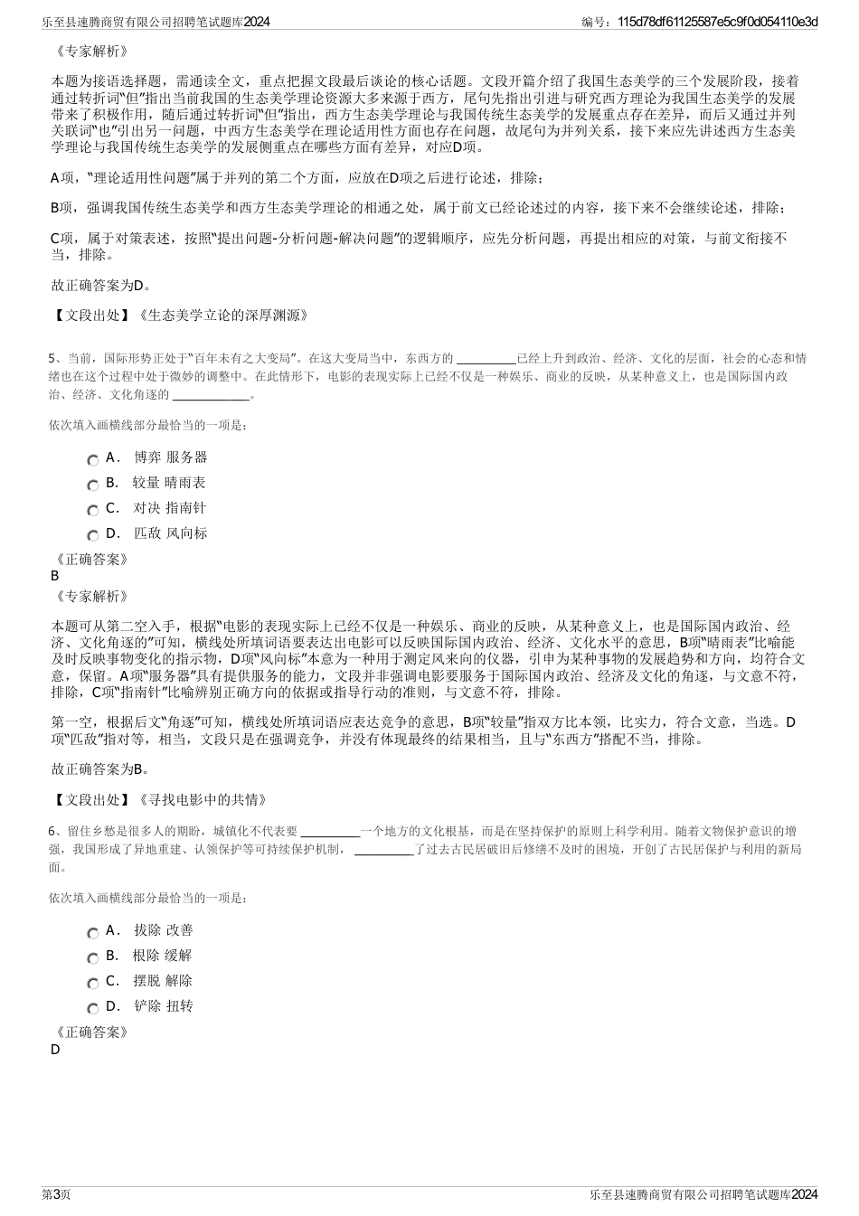 乐至县速腾商贸有限公司招聘笔试题库2024_第3页